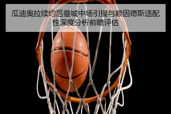 gua-di-ao-la-xu-yue-hou-man-cheng-zhong-chang-yin-yuan-yu-lai-yin-de-si-shi-pei-xing-shen-du-fen-xi-qian-zhan-ping-gu-2-448.jpg