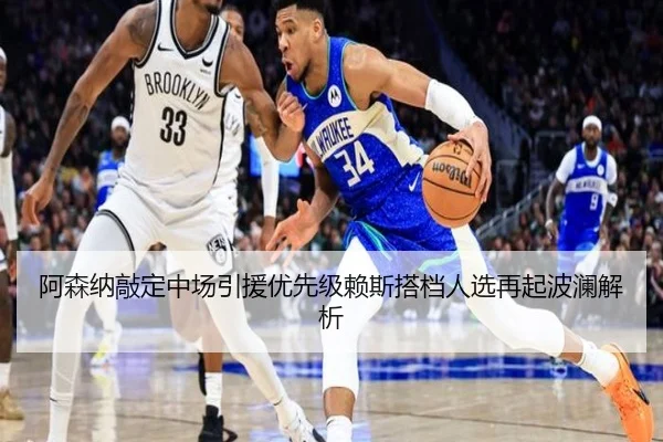阿森纳敲定中场引援优先级赖斯搭档人选再起波澜解析
